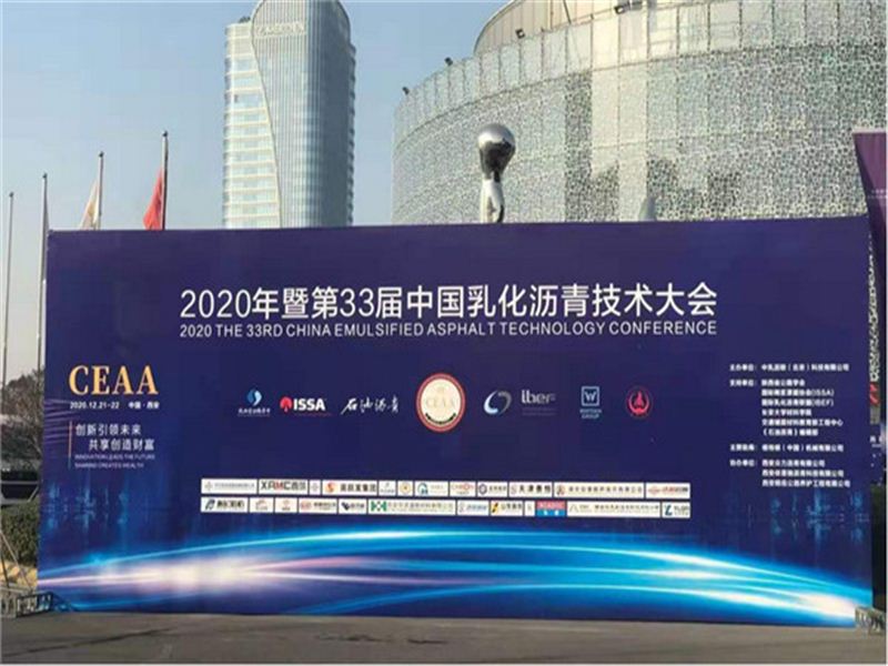 億龍機(jī)械助力西安第33屆中國(guó)乳化瀝青技術(shù)大會(huì)